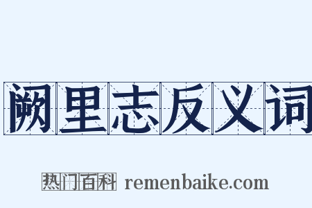 阙里志反义词是什么意思的图片